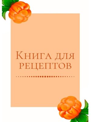 cover image of Книга для рецептов